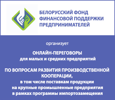Переговоры субъектов малого и среднего предпринимательства с производственными предприятиями концерна «Беллегпром» и Министерства архитектуры и строительства