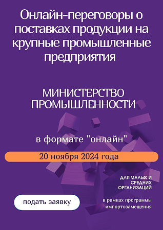 Онлайн-переговоры о поставках продукции на крупные промышленные предприятия