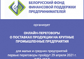 Предлагаем принять участие в контактно-кооперационной бирже по поставкам продукции крупным промышленным предприятиям Республики Беларусь