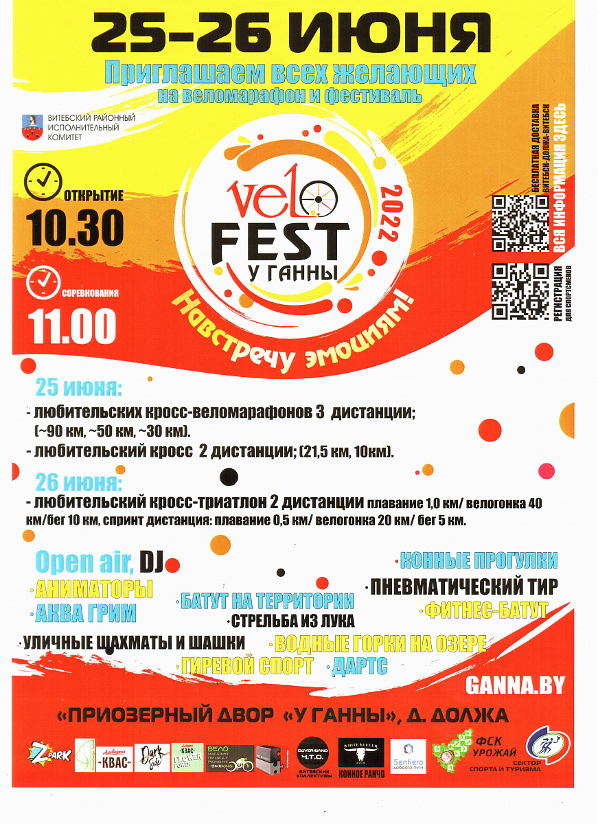 ВелоFest у Ганны-2022 — Свободная Экономическая зонаВитебск