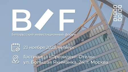 Белорусский инвестиционный форум в г.Москве (Российская Федерация)