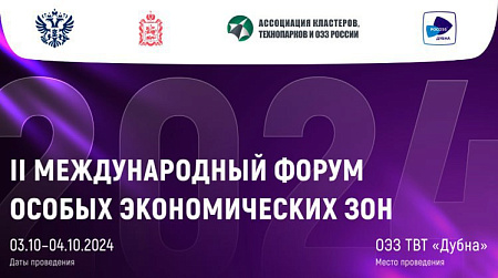 II Международный форум особых экономических зон — 2024 в г. Дубна