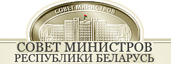 Совет Министров Республики Беларусь
