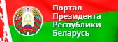 Портал Президента Республики Беларусь