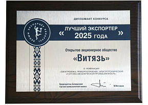 Резиденты СЭЗ «Витебск» — дипломанты конкурса «Лучший экспортер года 2025»
