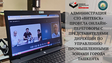 Администрация СЭЗ «Витебск» провела онлайн-переговоры с представителями Дирекции по управлению промышленными зонами города Ташкента