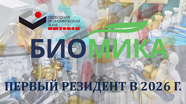 СЭЗ «Витебск» приветствует первого резидента в 2026 г.
