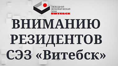 Вступило в силу Постановление Совета Министров Республики Беларусь от 29 июля 2026 г. № 383 «Об оценке исполнения резидентами условий договоров об условиях деятельности в свободных экономических зонах» 