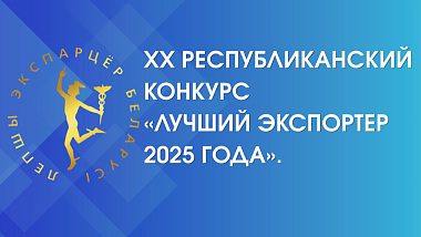 Приглашаем принять участие в ХХ республиканском конкурсе «Лучший экспортер 2025 года»