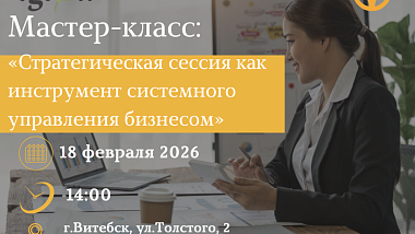 Мастер-класс «Стратегическая сессия как инструмент системного управления бизнесом»
