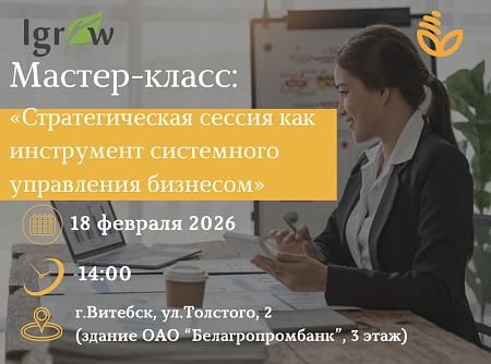 Мастер-класс «Стратегическая сессия как инструмент системного управления бизнесом»