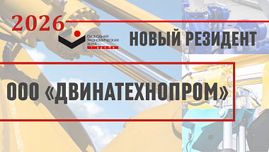 СЭЗ «Витебск» приветствует второго резидента в 2026 г.