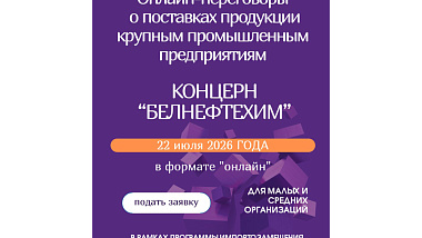 Прямые онлайн-переговоры о поставках продукции крупным промышленным предприятиям