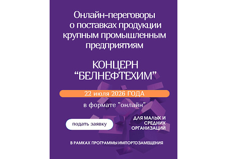Прямые онлайн-переговоры о поставках продукции крупным промышленным предприятиям