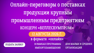 Онлайн-переговоры с организациями концерна «Беллесбумпром»
