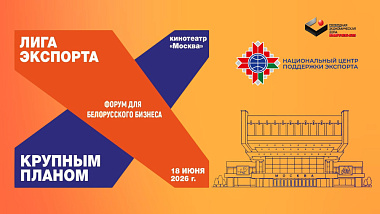 Форум для белорусского бизнеса: Лига экспорта 2026