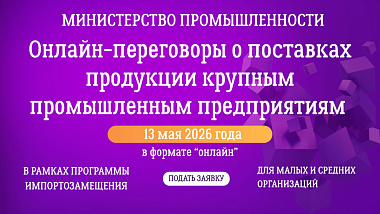 Прямые онлайн-переговоры о поставках продукции крупным промышленным предприятиям