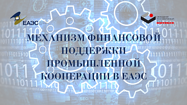 Администрация СЭЗ «Витебск» призывает резидентов активнее использовать механизм финансовой поддержки промышленной кооперации в ЕАЭС