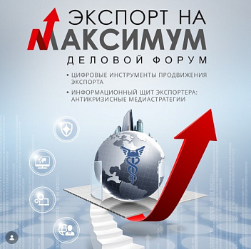 Деловой форум «ЭКСПОРТ НА МАКСИМУМ – Цифровые инструменты продвижения экспорта. Информационный щит экспортера: антикризисные медиастратегии»