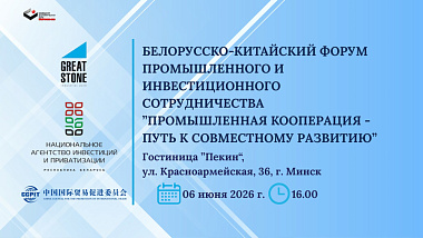 06 июня 2026 г. Белорусско-Китайский форум промышленного и инвестиционного сотрудничества «Промышленная кооперация - путь к совместному развитию» 