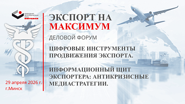 Деловой форум «ЭКСПОРТ НА МАКСИМУМ – Цифровые инструменты продвижения экспорта. Информационный щит экспортера: антикризисные медиастратегии»