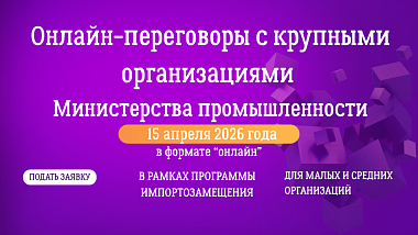 Прямые переговоры с крупными организациями Министерства промышленности