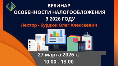 Вебинар по налогообложению «Особенности налогообложения в 2026 году».