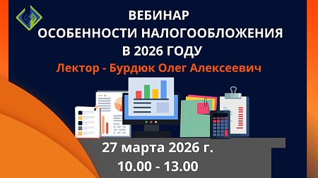 Вебинар по налогообложению «Особенности налогообложения в 2026 году».