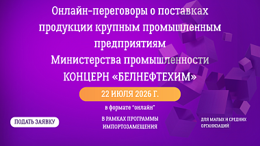 Прямые онлайн-переговоры о поставках продукции крупным промышленным предприятиям