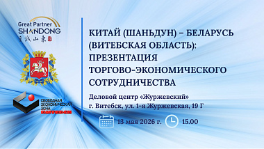 Китай (Шаньдун) – Беларусь: презентация торгово-экономического сотрудничества