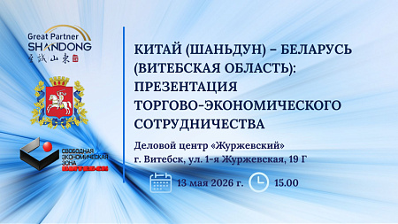 Китай (Шаньдун) – Беларусь: презентация торгово-экономического сотрудничества