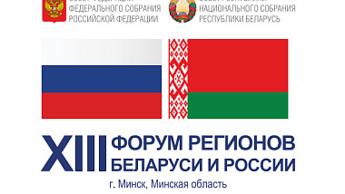 Резиденты СЭЗ «Витебск» представляют инновационную продукцию на XIII Форуме регионов Беларуси и России