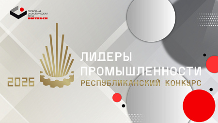 Стартовал ежегодный Республиканский конкурс «Лидеры промышленности – 2026»!