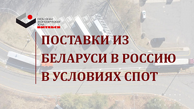 Вниманию резидентам! Поставки из Беларуси в Россию в условиях СПОТ