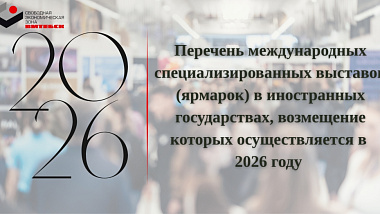 Перечень выставок, возмещение которых осуществляется в 2026 году