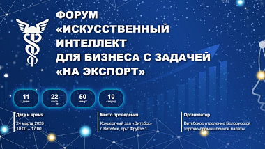 Международный форум «Искусственный интеллект для бизнеса с задачей «НА ЭКСПОРТ»