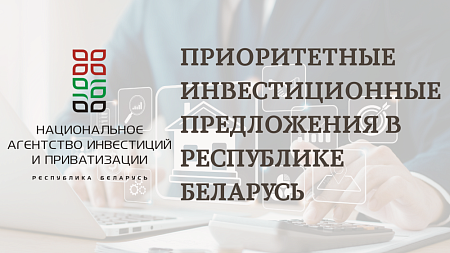 Сотрудничество с Национальным агентством инвестиций и приватизации Республики Беларусь